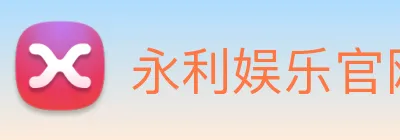 永利娱乐官网 Logo